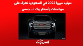 سياره سييرا 2022 في السعودية تعرف على مواصفات وأسعار بيك اب جمس 5