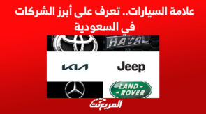 علامة السيارات.. تعرف على أبرز الشركات في السعودية