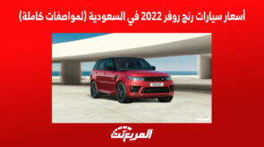 أسعار سيارات رنج روفر 2022 في السعودية (المواصفات كاملة)