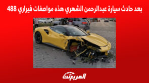 بعد حادث سيارة عبدالرحمن الشهري هذه مواصفات فيراري 488