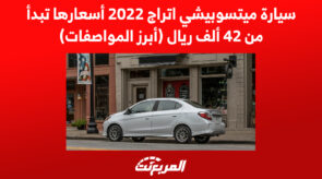 سيارة ميتسوبيشي اتراج 2022 أسعارها تبدأ من 42 ألف ريال (أبرز المواصفات)