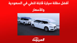 أفضل مظلة سيارة قابلة للطي في السعودية والأسعار