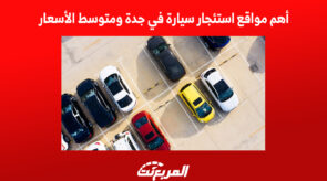 أهم مواقع استئجار سيارة في جدة ومتوسط الأسعار 2