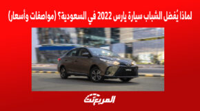 لماذا يُفضل الشباب سيارة يارس 2022 في السعودية؟ (مواصفات وأسعار)