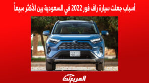 أسباب جعلت سيارة راف فور 2022 في السعودية بين الأكثر مبيعاً