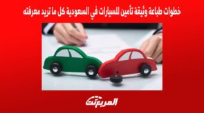 خطوات طباعة وثيقة تأمين للسيارات في السعودية كل ما تريد معرفته