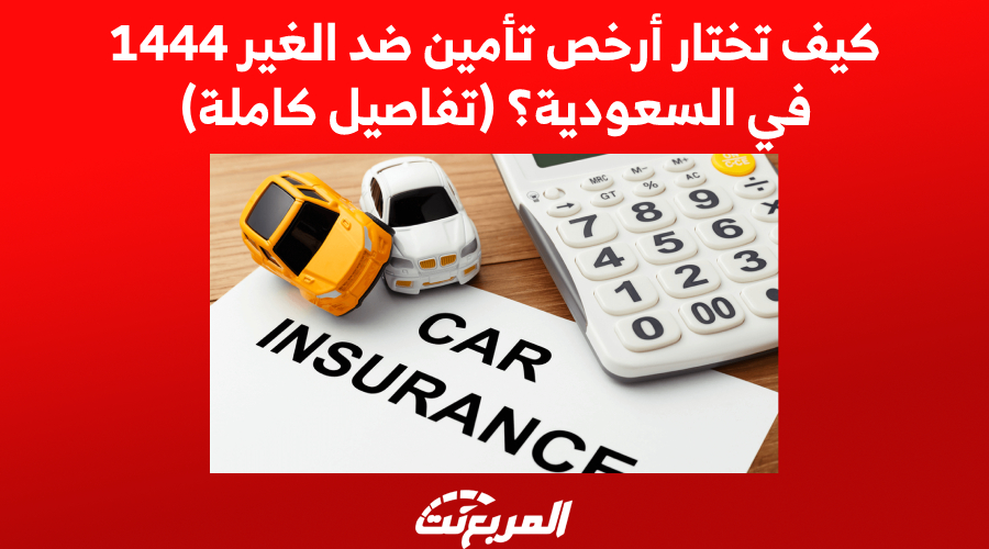 أرخص تأمين ضد الغير 1444 في السعودية