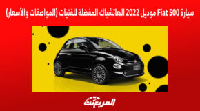 سيارة Fiat 500 موديل 2022, المربع نت