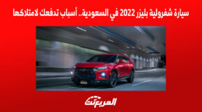 سيارة شفرولية بليزر 2022 في السعودية