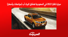 سيارة نافارا 2022 في السعودية