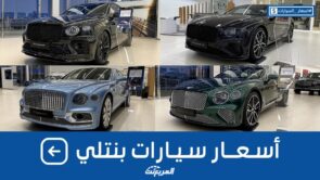أسعار سيارات بنتلي 2022 شاملة الضريبة بكل الفئات وجولة على #أسعار السيارات 2