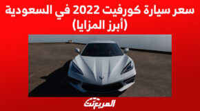 سعر سيارة كورفيت 2022 في السعودية (أبرز المزايا) 1