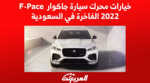 خيارات محرك سيارة جاكوار F-Pace 2022 الفاخرة في السعودية 5