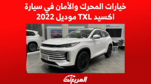 خيارات المحرك والأمان في سيارة اكسيد TXL موديل 2022