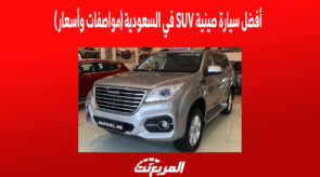 أفضل سيارة صينية SUV في السعودية (مواصفات وأسعار)