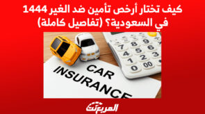 كيف تختار أرخص تأمين ضد الغير 1444 في السعودية؟ (تفاصيل كاملة) 2