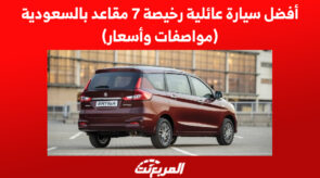 أفضل سيارة عائلية رخيصة 7 مقاعد بالسعودية (مواصفات وأسعار) 2