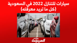 سيارات للتنازل 2022 في السعودية (كل ما تريد معرفته) 1