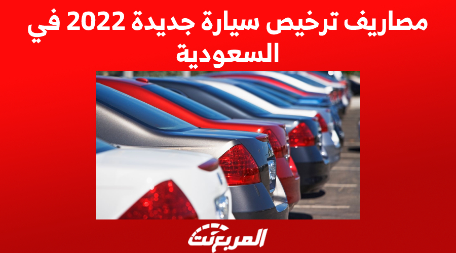 مصاريف ترخيص سيارة جديدة 2022 في السعودية 1