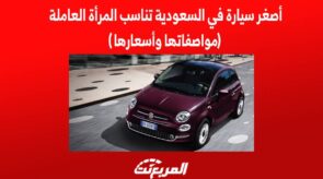 أصغر سيارة في السعودية تناسب المرأة العاملة (مواصفاتها وأسعارها)