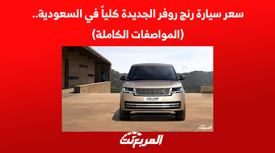 سعر سيارة رنج روفر الجديدة كلياً في السعودية.. (المواصفات الكاملة) 2