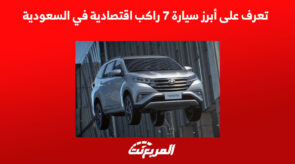 تعرف على أبرز سيارة 7 راكب اقتصادية في السعودية 4