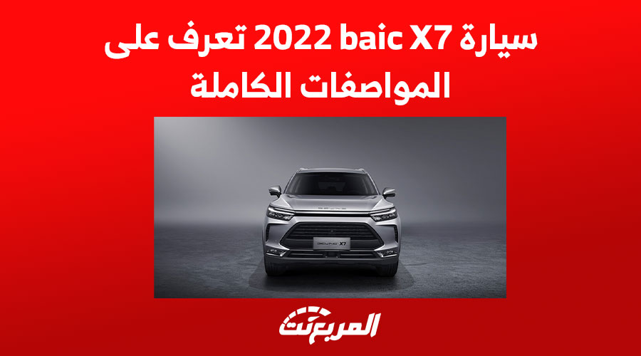 سيارة baic X7 2022 تعرف على المواصفات الكاملة 1