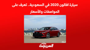 سيارة افالون 2020 في السعودية.. تعرف على المواصفات والأسعار 1