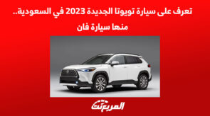تعرف على سيارة تويوتا الجديدة 2023 في السعودية.. منها سيارة فان 6