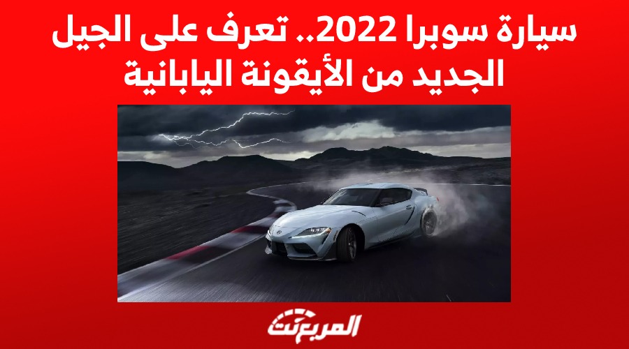 سيارة سوبرا 2022.. تعرف على الجيل الجديد من الأيقونة اليابانية 1