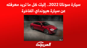 سيارة سوناتا 2022.. إليك كل ما تريد معرفته عن سيارة هيونداي 3