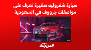 سيارة شفروليه صغيرة تعرف على مواصفات جرووف في السعودية 3