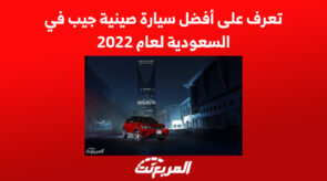 تعرف على أفضل سيارة صينية جيب في السعودية لعام 2022 4