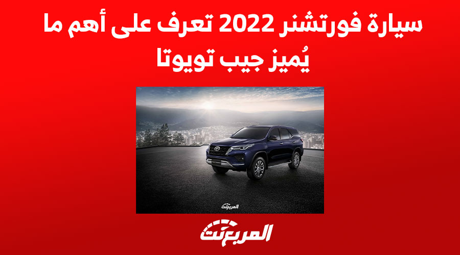 سيارة فورتشنر 2022 تعرف على أهم ما يُميز جيب تويوتا 1