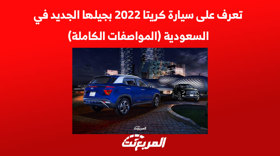 تعرف على سيارة كريتا 2022 بجيلها الجديد في السعودية (المواصفات الكاملة) 1