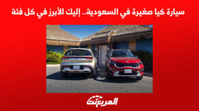 سيارة كيا صغيرة في السعودية.. إليك الأبرز في كل فئة 6
