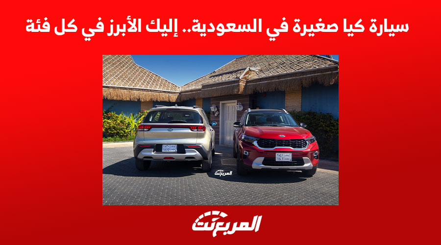 سيارة كيا صغيرة في السعودية.. إليك الأبرز في كل فئة 1