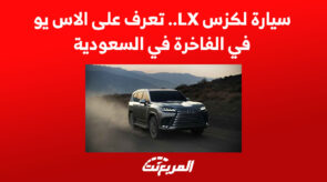 سيارة لكزس LX.. تعرف على الاس يو في الفاخرة في السعودية 2