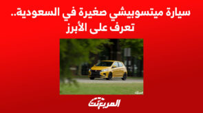 سيارة ميتسوبيشي صغيرة في السعودية.. تعرف على الأبرز 1