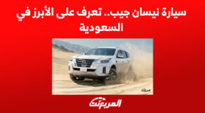 سيارة نيسان جيب.. تعرف على الأبرز في السعودية 6