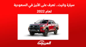 سيارة وانيت.. تعرف على الأبرز في السعودية لعام 2022