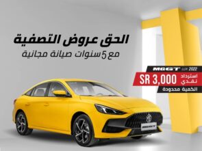 عروض الصيف من ام جي السعودية على سيارة ام جي GT 2022