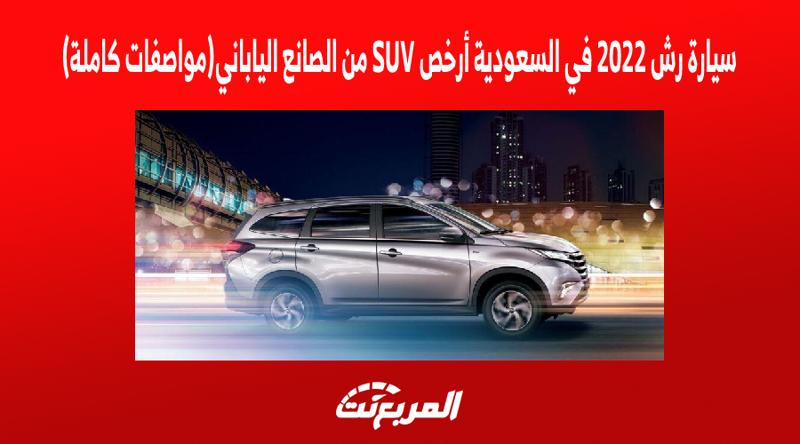 سيارة رش 2022 في السعودية أرخص SUV من الصانع الياباني (مواصفات كاملة)