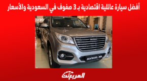 أفضل سيارة عائلية اقتصادية بـ 3 صفوف في السعودية والأسعار