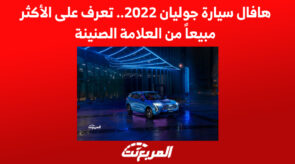 هافال سيارة جوليان 2022.. تعرف على السيارة الأكثر مبيعاً من العلامة الصينية