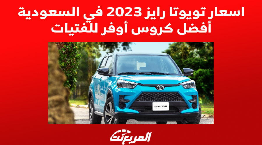 اسعار تويوتا رايز 2023 في السعودية, المربع نت