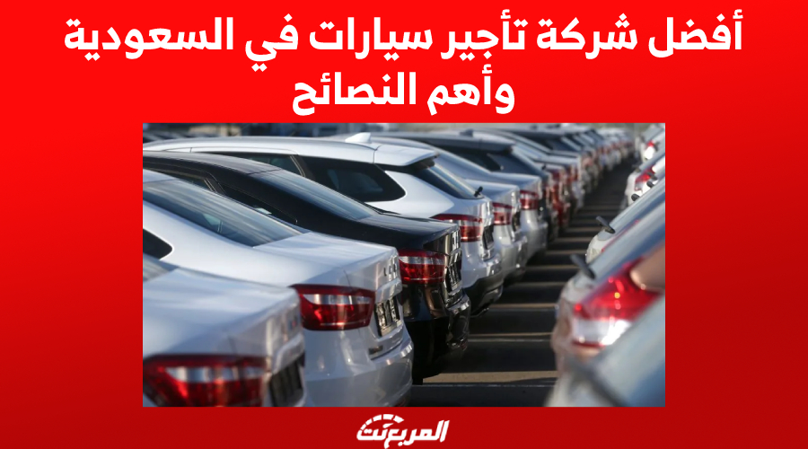أفضل شركة تأجير سيارات في السعودية, المربع نت