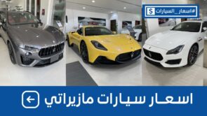 اسعار سيارات مازيراتي 2021 و2022 شاملة الضريبة بكل الفئات وجولة على #أسعار السيارات