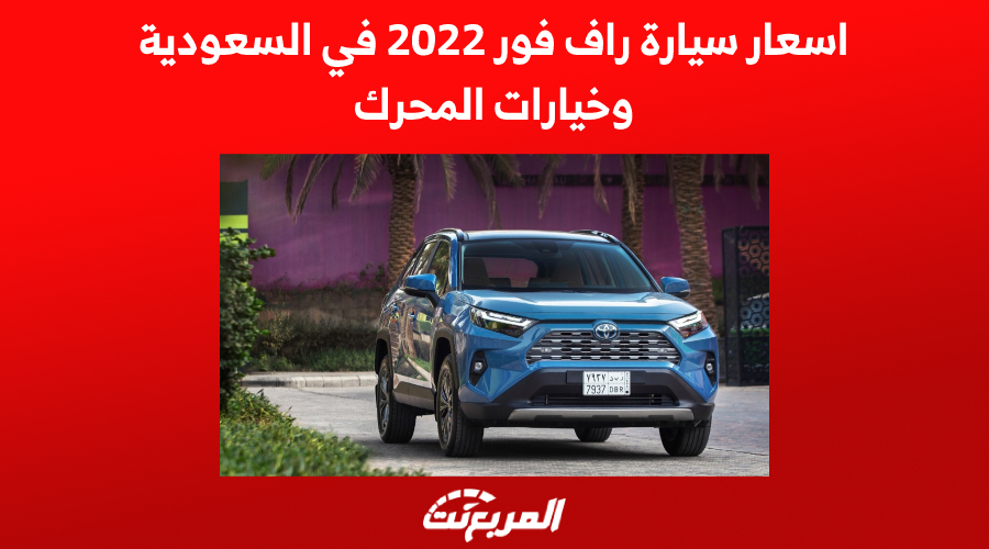 اسعار سيارة راف فور 2022 في السعودية وخيارات المحرك