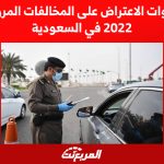 خطوات الاعتراض على المخالفات المرورية 2022 في السعودية